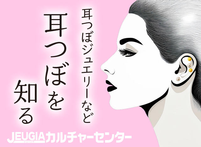 夏に向けて、美容と健康の意識も高まる、カルチャー教室で学ぶ「耳つぼ」講座。耳つぼジュエリーをやってみたい...そのためには耳つぼをしっかりとらえよう！