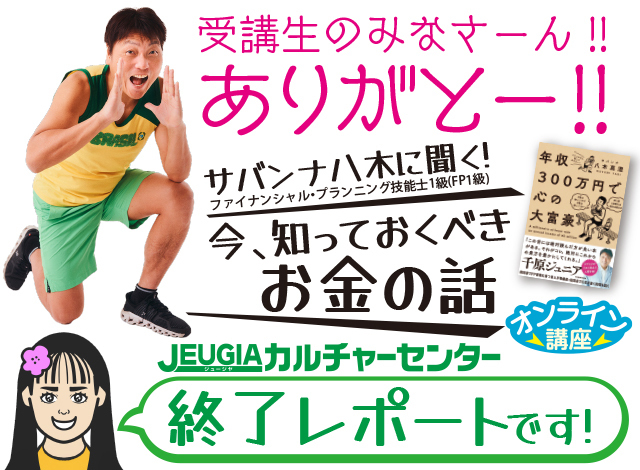 【レポート】オンライン特別企画! サバンナ八木に聞く!『今、知っておくべきお金の話』3/30(日)大盛況で開催終了いたしました。ありがとうございました!!