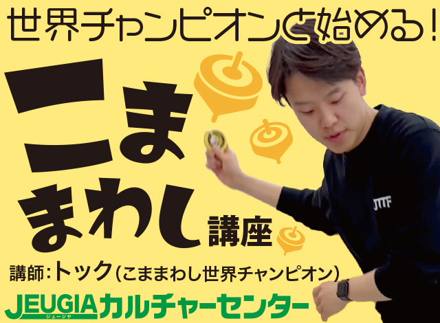 こままわしの世界チャンピオン“トック“先生が教えます！こま回し入門講座の定期講座がJEUGIAカルチャーセンターイオンモール京都五条で始まります！(1)
