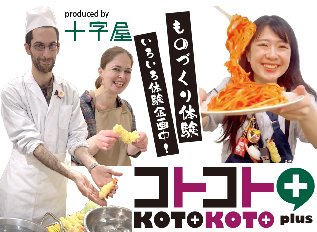 京都・三条『コトコト+』 ものづくり、文化、まなびを体験する“学び場“　produced by 十字屋