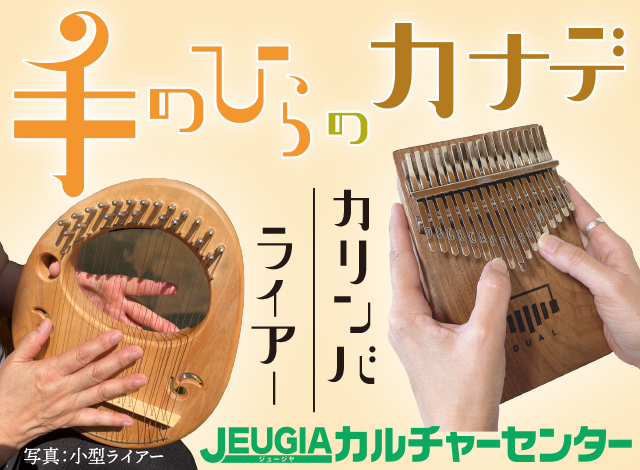 手のひらのカナデ・・・「ライアー」と「カリンバ」を学ぶ。指弾きでやわらかく奏でる癒しの音色、民族楽器を体験する。