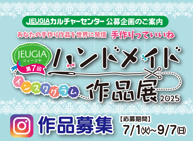 ハンドメイド作品展2025 作品募集 【応募受付期間】2025年7月1日(火)～9月7日(日)まで