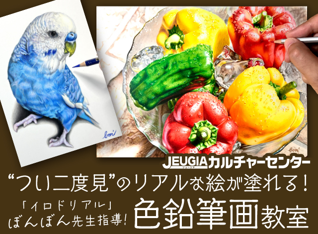 “つい二度見”のリアルな絵が塗れる！ぼんぼん先生の色鉛筆画教室のオンライン講座を全3回シリーズで開催！