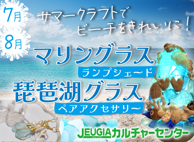 サマークラフトでビーチをきれいに！『マリングラス』『琵琶湖グラス』７月と８月に1day講座開催!