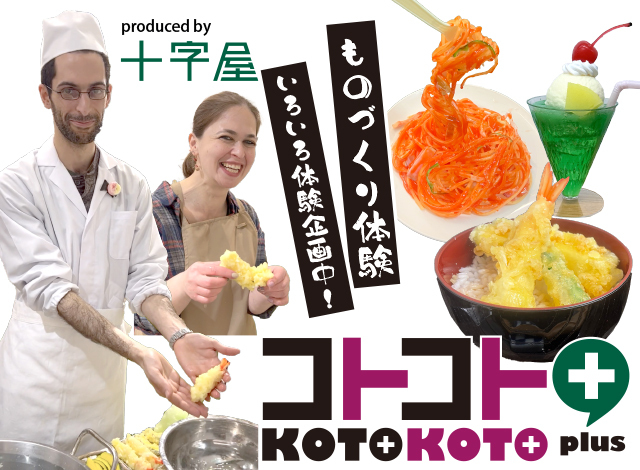 京都・三条『コトコト+』 ものづくり、文化、まなびを体験する“学び場“　produced by 十字屋