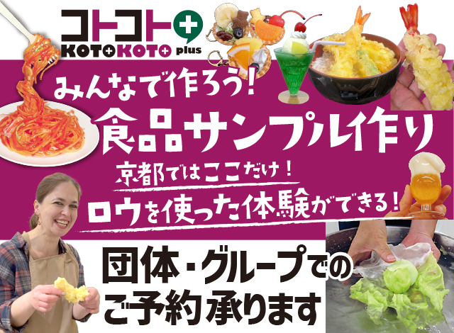 団体・グループでのご予約承ります！みんなで作ろう食品サンプル！ロウを使った体験ができるのは京都ではここだけです！ by コトコト＋（プラス）｜produced by 十字屋