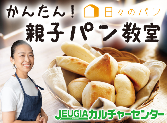 【日々のパン】親子でつくろう！作って楽しい、食べておいしい『かんたん！親子パン教室』各地の企画会場にて開催中です。