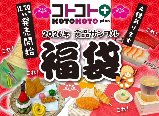 京都・三条『コトコト＋ 2026福袋』12/20(土)より販売します！