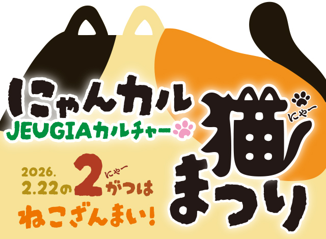 にゃんカル 〜JEUGIA猫まつり〜 2026年にゃ〜がつの2月に開催！ねこをテーマにした企画講座が続々登場します！
