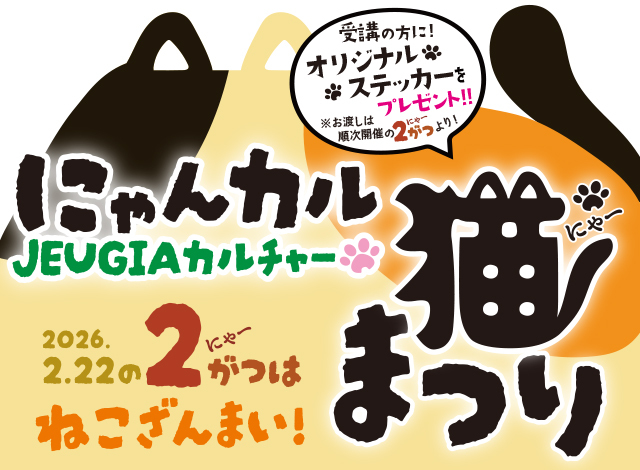 にゃんカル 〜JEUGIA猫まつり〜 2026年にゃ〜がつの2月に開催！ねこをテーマにした企画講座が続々登場します！