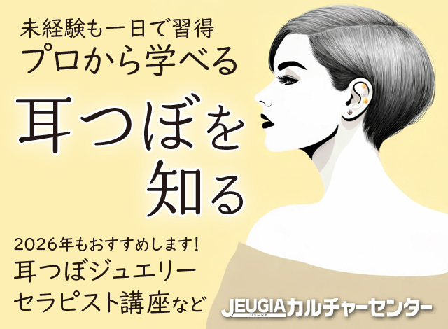 初心者も一日で習得できる！プロから学ぶ耳つぼジュエリー・セラピスト講座