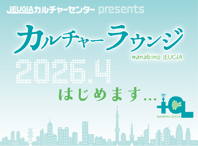 同じ時間を共有する...オンラインまなび体験『カルチャーラウンジ』はじめます。