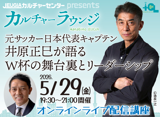 カルチャーラウンジ企画　〜名実況・西岡明彦と語るW杯観戦の楽しみ方〜『元サッカー日本代表キャプテン・井原正巳が語る W杯の舞台裏とリーダーシップ』