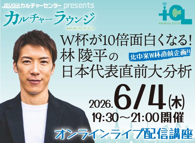 カルチャーラウンジ企画『W杯が10倍面白くなる！林陵平の日本代表直前大分析』（オンラインライブ配信）