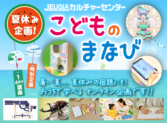 夏休み企画！こども向けオンライン特別講座８選！