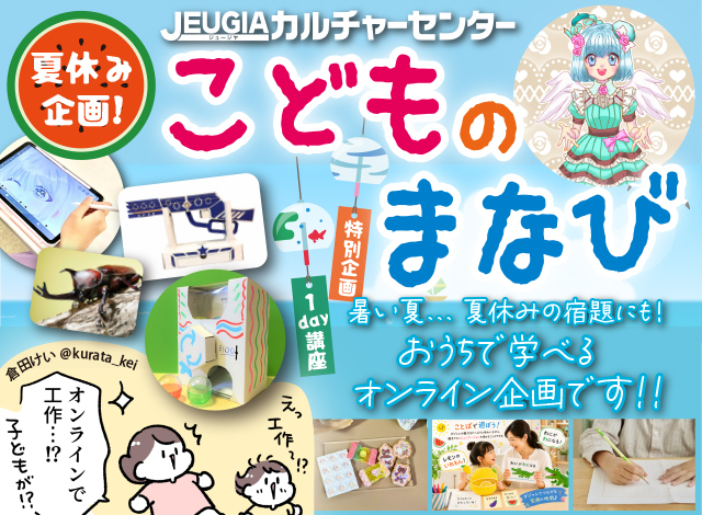 夏休み企画！こども向けオンライン特別講座８選！