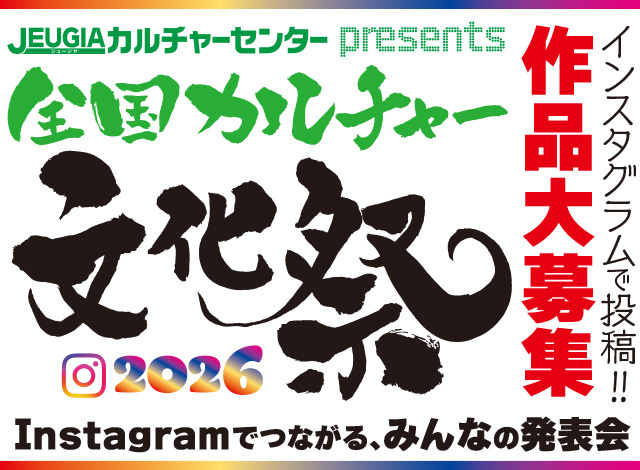 『全国カルチャー文化祭』2026　JEUGIAカルチャーセンターpresents インスタグラムでつながる、みんなの発表会