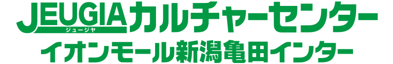 JEUGIAカルチャーセンターイオンモール新潟亀田インター
