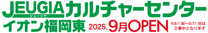 JEUGIAカルチャーセンターイオン福岡東｜9月OPEN