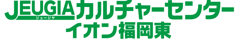 JEUGIAカルチャーセンターイオン福岡東