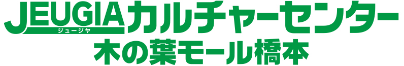 JEUGIAカルチャーセンター木の葉モール橋本