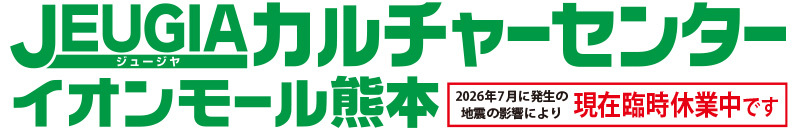 JEUGIAカルチャーセンターイオンモール熊本