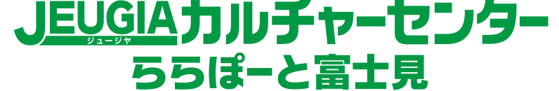 JEUGIAカルチャーセンターららぽーと富士見