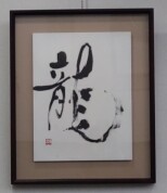 【NEW】楽しむ書画