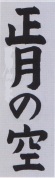 【冬休み】冬休みの宿題～書初め～