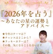 2026年を占う～あなたの星の運勢とアドバイス～＜入会金不要の1日講座＞