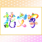 ～描いて開運！飾って幸運！～吉祥花文字教室