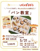 【1日講座】『パンどろぼう』のレシピでパンを作ろう「パン教室」