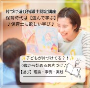 【入会金不要・資格取得講座】片づけ遊び指導士認定講座
