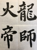 楽しく始める　大人書道教室