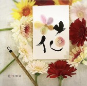 永田紗纞監修　花咲く書道®