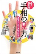 《NEW》基礎から学ぶ実践手相学