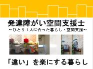 【会場中継オンライン講座】発達障がい空間支援士取得講座