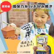 こども夏のとことこ®お料理教室《揖保乃糸deお好み焼き》
