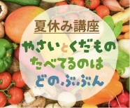 こども夏休み いきもの教室《野菜と果物、食べているのはどの部分？ 》