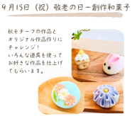 洗練の一品を手作りで～華やか和菓子サロン