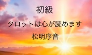 《NEW 2026年春》 タロット初級
