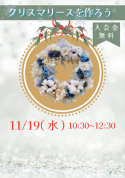 11/19(水）クリスマスリースを作ろう