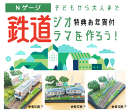 《NEW》子供から大人まで「Nゲージ鉄道ジオラマ」を作ろう～！！　特典！お年賀付