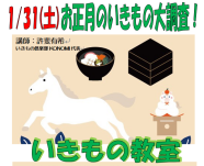 1/31(土)　お正月に登場する生物大調査！　！《いきもの教室》