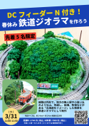《NEW》2026春休みだ「鉄道ジオラマ」を作ろう～！！  ＤＣフィーダーN付 　