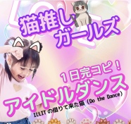 【にゃんカル～JEUGIA猫まつり～】2/15(日)アイドルダンス1日マスター★ILLITの借りてきた猫(do the dance)★