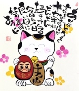 【にゃんカル～JEUGIA猫まつり～】2/11(水)猫のイラストと暖かいメッセージで綴る己書に挑戦！