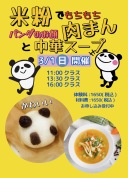 3/1(日)　こどもお料理教室　《米粉の肉まんと中華スープ》