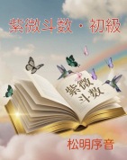 【2026春の新講座】紫微斗数（しびとすう）入門