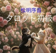 【2026春の新講座】 タロット初級